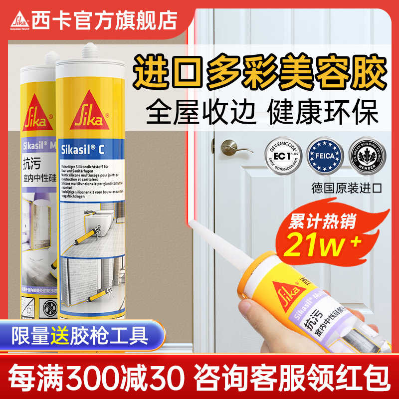 sika西卡玻璃胶收边美容胶门窗踢脚线专用防霉防水厨卫美缝密封胶