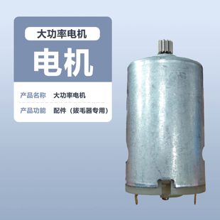 巴优迪Bayudia电动拔毛器配件大功率电机