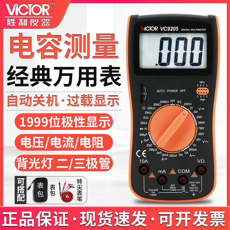 胜利数字万用表VC9205大屏幕万能表全保护电路万用表