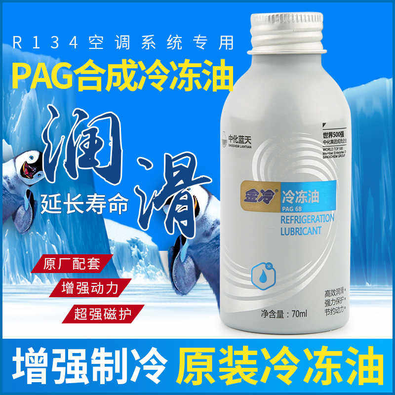 金冷冷冻油PAG68合成油 汽车空调压缩机冷冻油R134a专用润滑油