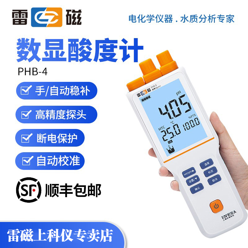 上海雷磁便携式数显酸度计PHB-4-260F实验实PH计测试仪酸碱度ph值