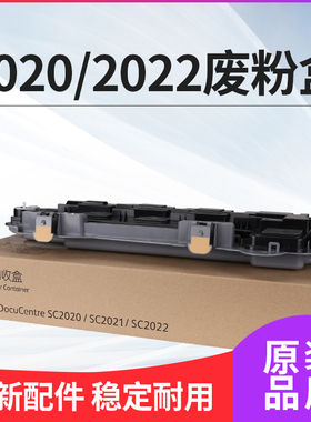 适用施乐SC2022废粉盒SC2022NW SC2022CPS/DA SC2020DA/CPS C2450