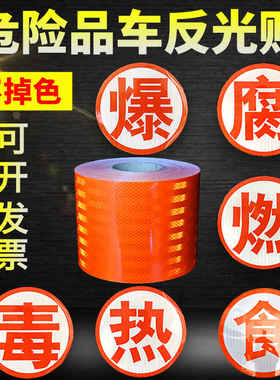 危险运输车油罐车爆字反光贴橙色毒燃热腐字危化警示识贴纸