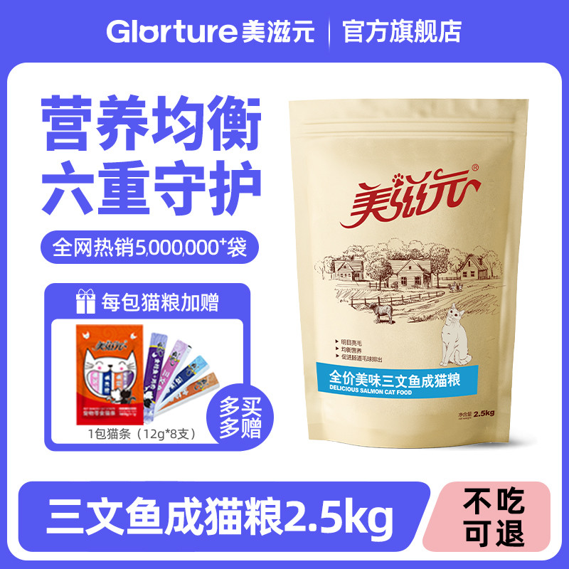 美滋元全价三文鱼成猫猫粮2.5kg营养冻干成年猫粮5斤大包十大