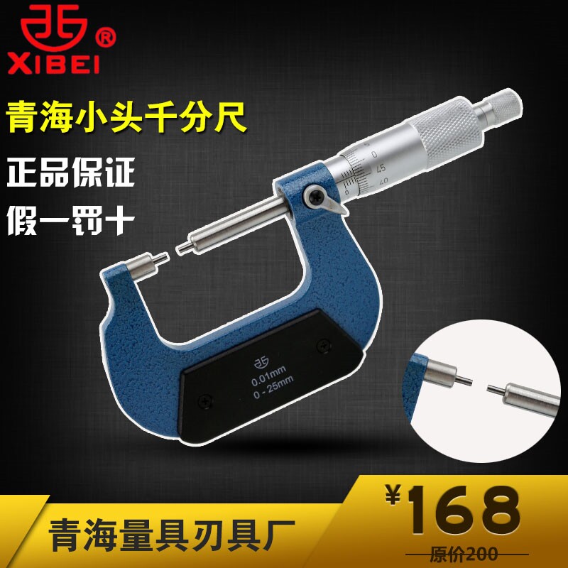 青海青量青量小头千分尺0-25-50-75-100-125-150-175mm精密千分尺