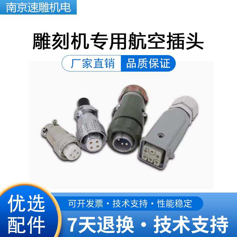 昌盛翰琪顺通前程雕刻机主轴电机专用航空插头H17WP20YD20航插