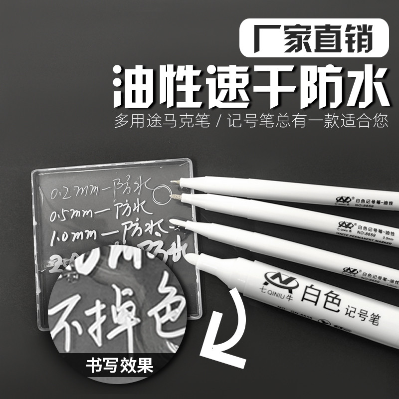 七牛白色记号笔划线笔防水油性油漆笔1.0玻璃专用马克笔工业0.