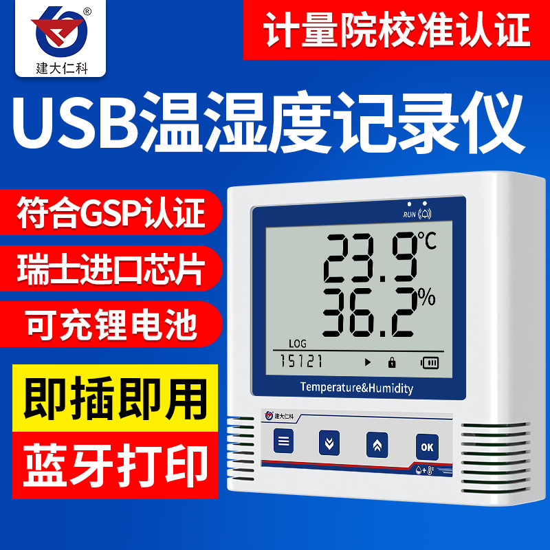 温湿度记录仪GSP认证自动高精度大棚冰箱冷链药店USB工业温湿度计