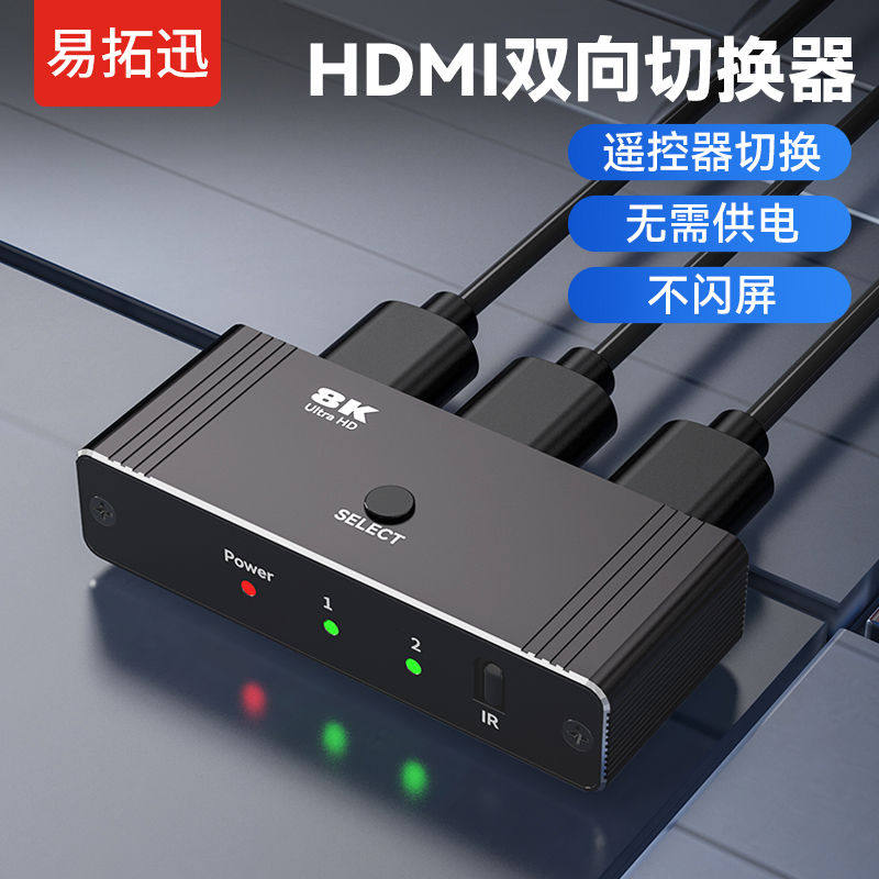 hdmi切换器二进一出8K高清分配器一分二AB显示1拖2双向1080p电视4