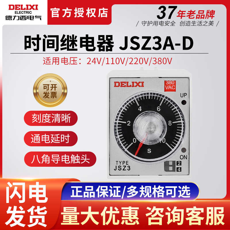 德力西通电延时时间继电器JSZ3A-D 10S/100S/10M/60M AC220V