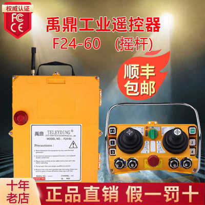 F24-60禹鼎工业遥控器 摇杆遥控器 五速档位起重机行车