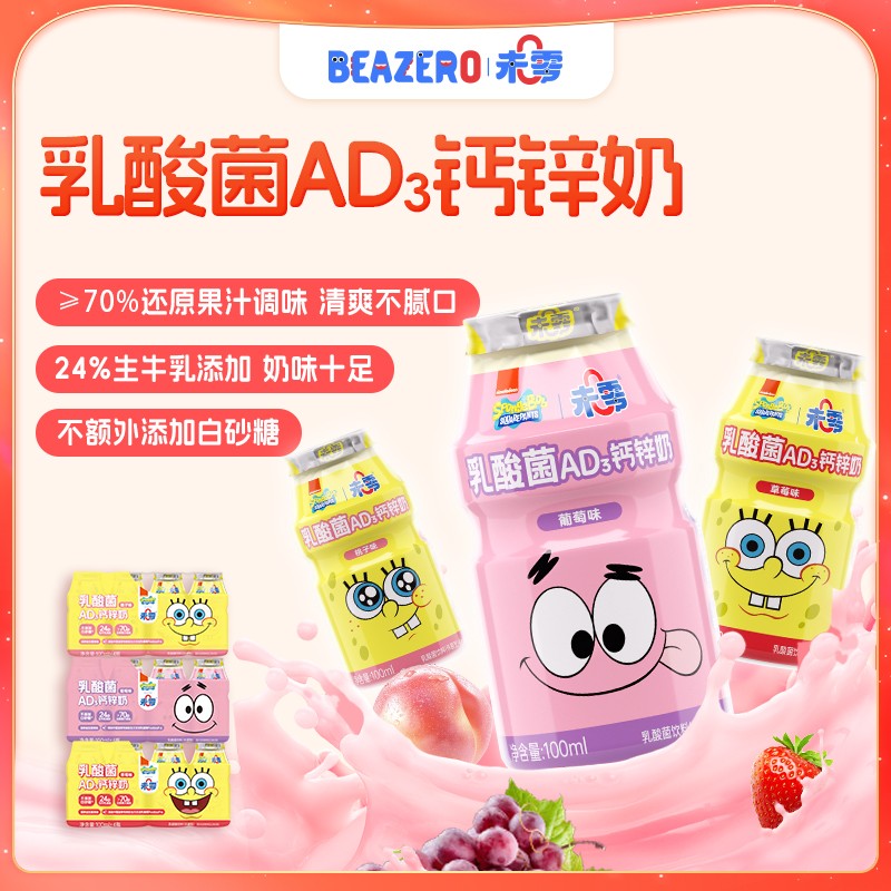 【未零】乳酸菌AD钙锌奶 海绵宝宝儿童牛奶饮料AD钙营养健康饮品