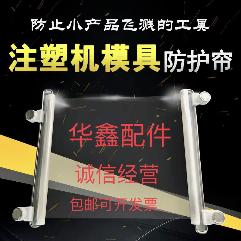塑机模具防护帘自动伸缩侧挡帘4只强磁产防落帘加厚耐用膜