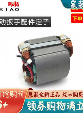 原装虎啸电动扳手定子DV-12C/E16/20C/24C/30C/36C/E3-36L/S2000L