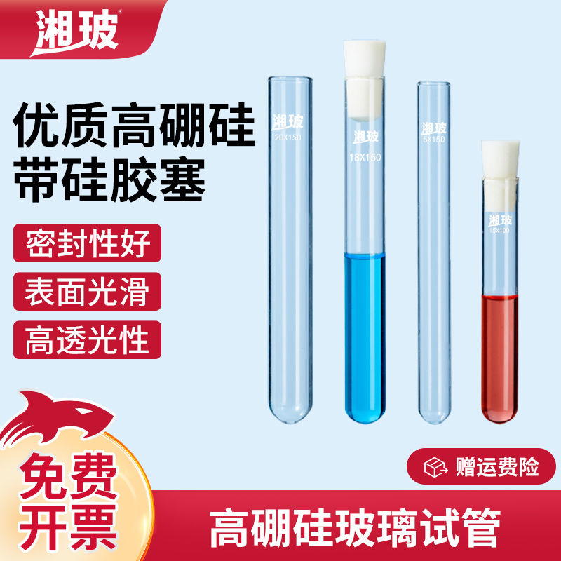 湘玻10ml耐高温玻璃试管高硼硅试管实验用圆底平口具塞试管化学实
