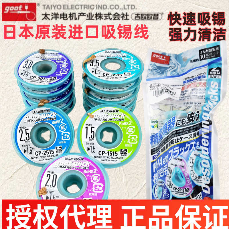 日本固特GOOT原装进口1515吸锡线cp-2015维修拆焊25除锡带网3015