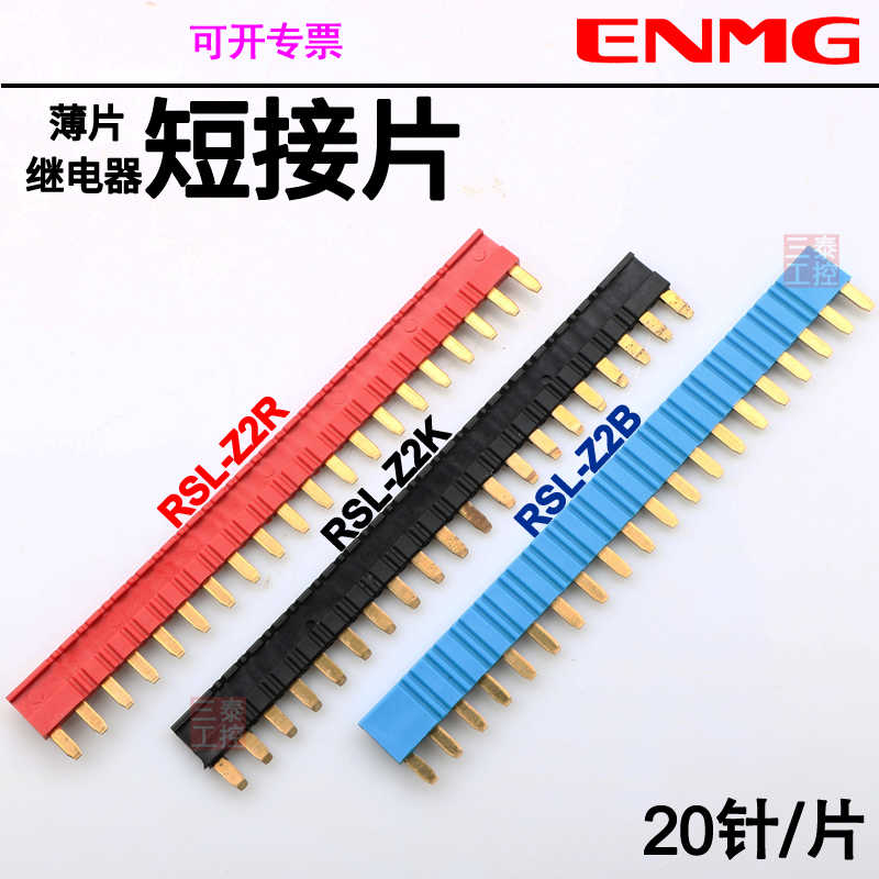 恩爵ENMG汇流排薄片继电器RSLZ2K短接片RSLZ2B识条板RSLZ2R