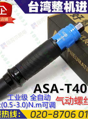 台湾好帮手ASA-T40PB气动螺丝刀全自动风批扭力可调进口风动起子