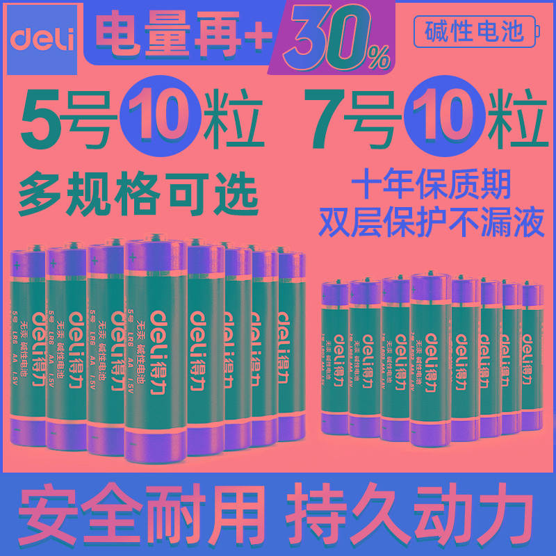 得力5号/7号七号碱性电池遥控器钟表玩具万用表煤气灶燃气灶1.5V