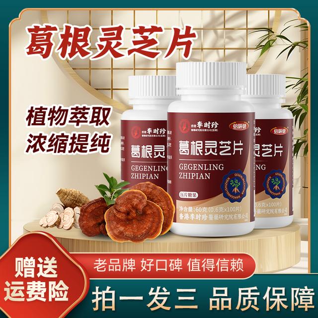 正品保障李时珍葛根灵芝片三瓶装甘肝片成人浓缩食用100片/瓶