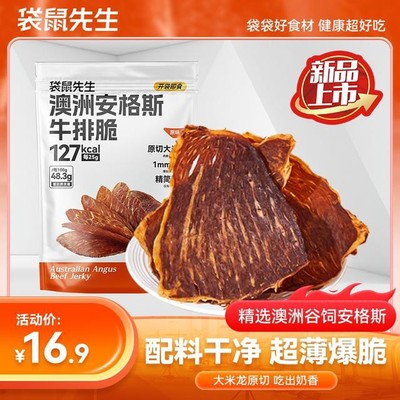 袋鼠先生安格斯牛排脆高蛋白解馋零食代餐即食健身深夜充饥m