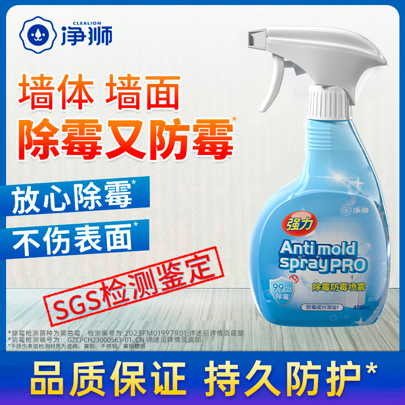 除霉剂墙体墙布去霉斑霉菌专用喷雾防霉除霉味墙壁发霉清除剂神器
