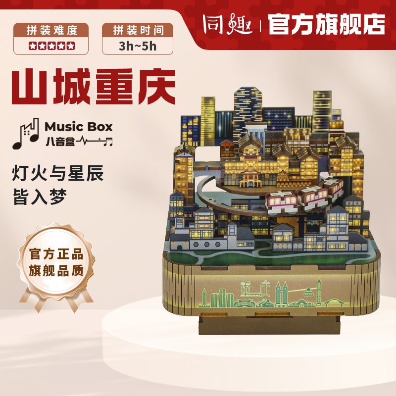 同趣山城重庆文创纪念八音盒diy拼图积木拼装音乐盒生日礼物女