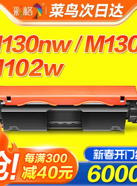 彩格适用惠普M130nw硒鼓M130a M130fw M130fn粉盒M102a M102w打印