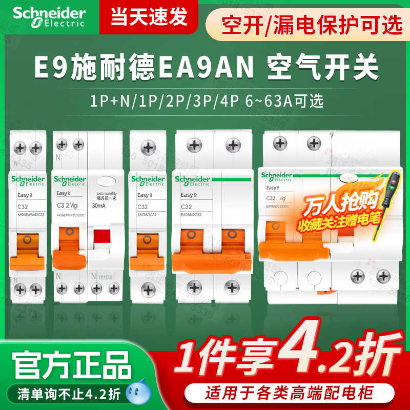 施耐德断路器空开家用C型Easy9 EA9AN 1P2P3P4P1P+N 16A25A32A63A