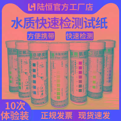 陆恒单片装水总硬度试纸余氯双氧水过氧乙酸检测快速氨氮测试条