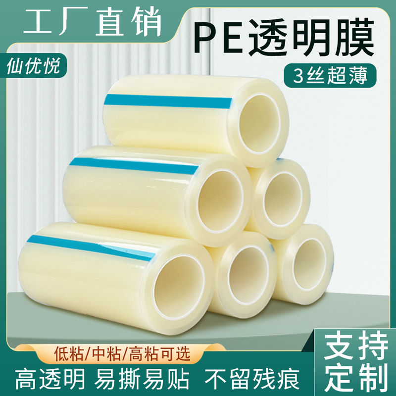 3丝PE透明保护膜自粘玻璃亚克力塑料镜片五金件板材镜面抛光不锈