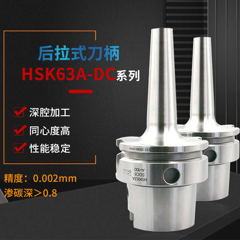 CNC高精度 接口 后拉刀柄 HSK63A -DC06/DC08/DC12 -90/-120/-150