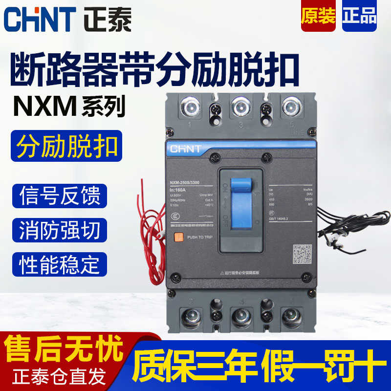 分励脱扣断路器3P4P消防强切空开塑壳NXM-125 250 配电表