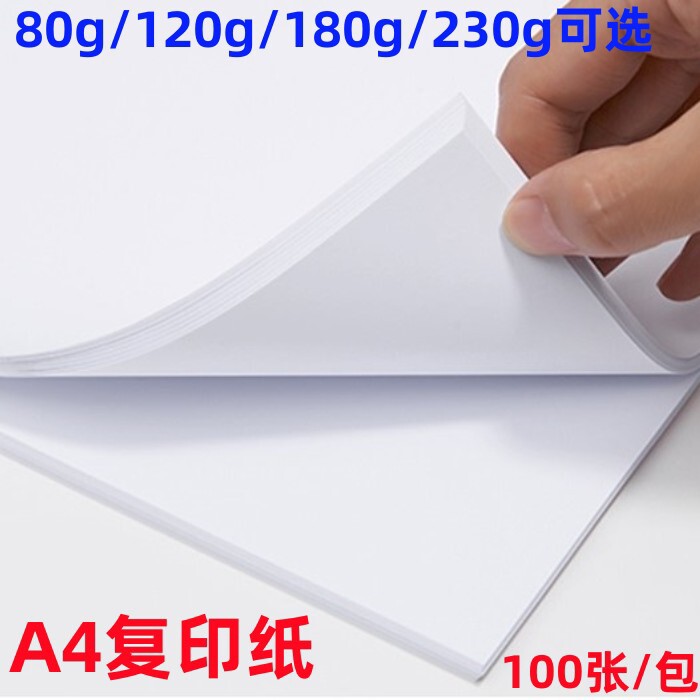 A4白色180g卡纸80克复印纸120g160g白纸A4喷墨激光打印绘画纸23