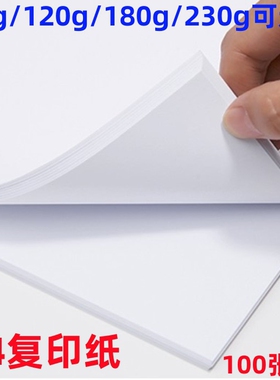 A4白色180g卡纸80克复印纸120g160g白纸A4喷墨激光打印绘画纸23