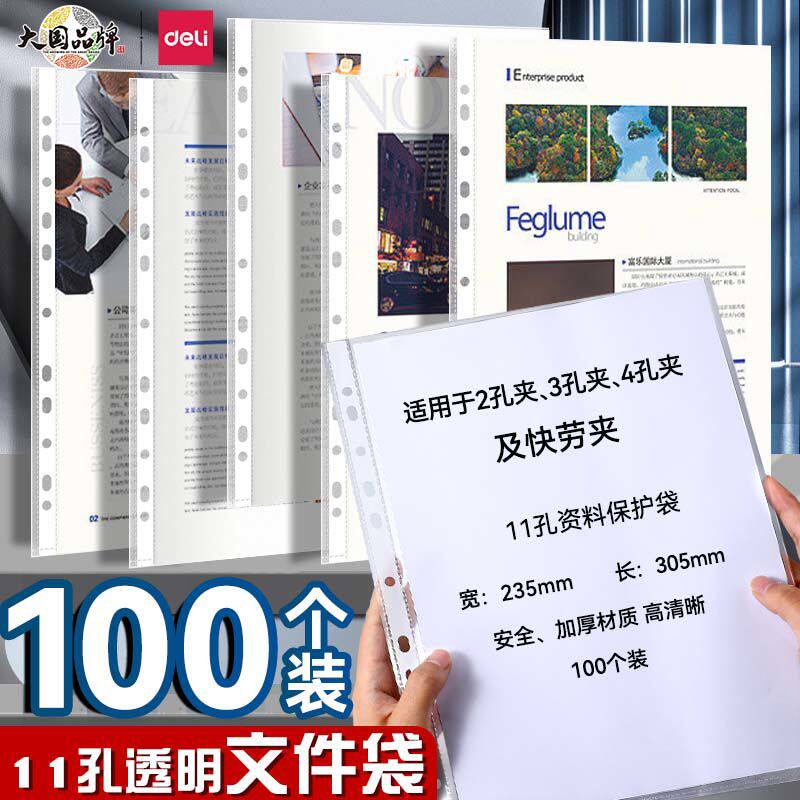 得力11孔文件袋a4透明活页文件保护套薄膜袋十一孔文件夹资料快