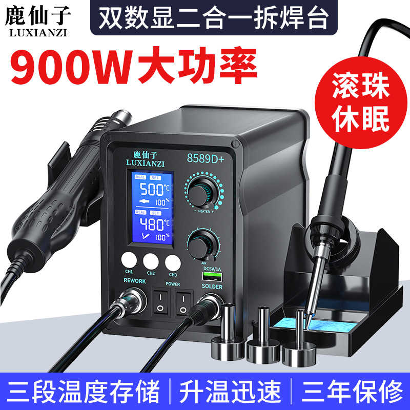 鹿仙子热风枪拆焊台二合一898D数显大功率电烙铁手机维修焊接工具