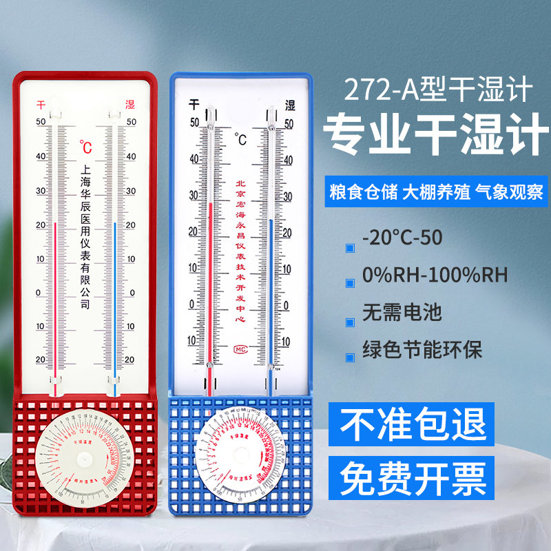 272-A型干湿球温湿度计大棚养殖粮食工业仓库种植医用专用室内外
