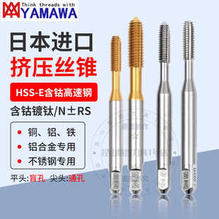 日本YAMAWA挤压丝锥丝攻含钴无屑不锈钢镀钛机用加长挤牙丝攻