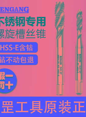 RENGANG RG仁罡不锈钢用螺旋槽机用丝锥丝攻含钴HSS-E M4M5M6M8