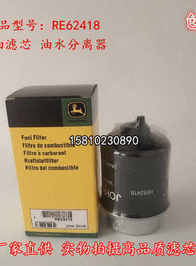 厂家直供柴油滤芯RE62418替代约翰迪尔燃油滤清器 油水分离器滤芯
