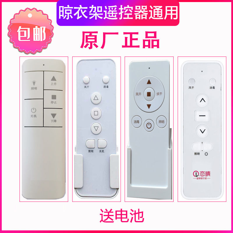 适用恋晴电动晾衣架遥控器朗迪仕晒得乐晾衣机郁金香原装遥控器