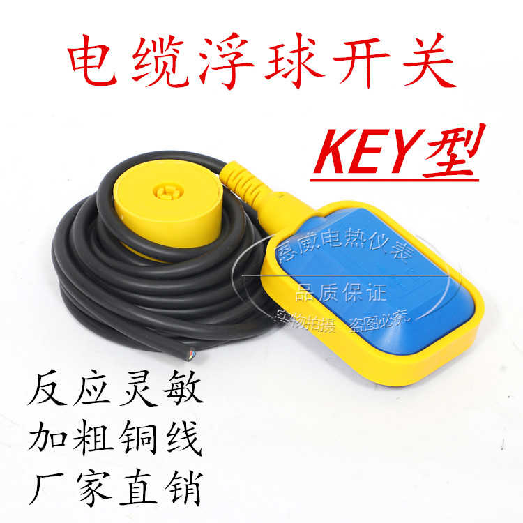 浮球KEY电缆式浮球开关 水位液位开关 自动水泵控制器 塑料扁球