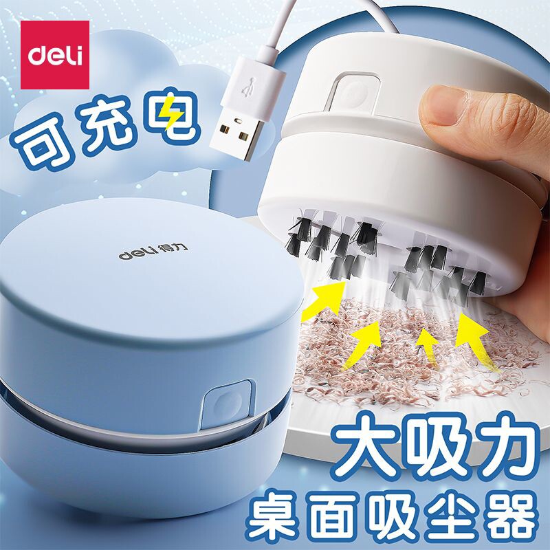 得力电动吸尘器桌面清理器学生桌面自动清洁器橡皮屑纸屑清扫USB