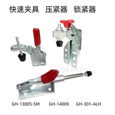 大力士科美压紧器快速固定夹紧工装夹钳GH14009 13005SM 301A