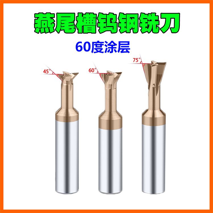 钨钢燕尾铣刀60°45度75°涂层开键槽硬质合金倒角黄色不锈钢件