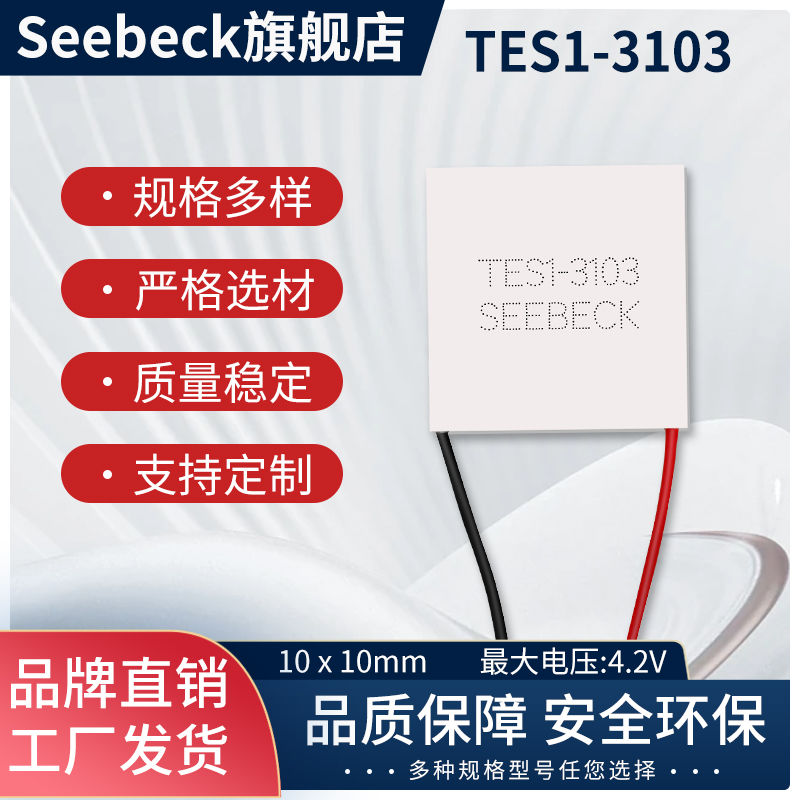 TES1-3103迷你半导体制冷片3.7V3A10*10mm美容仪医疗设备降温模块