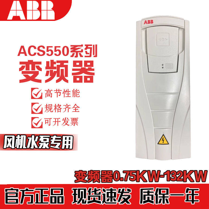 ABB变频器ACS550系列03A  023A 031A 059A 125A 0.75KW~132KW重载