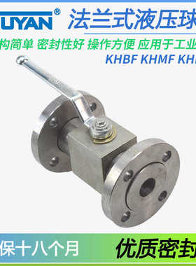 KHBF-016/020/025法兰式KHMFF球阀KHMF-032/040/050-PN40/315/250