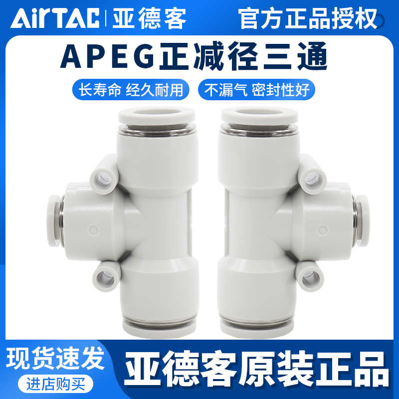 亚德客气管塑胶T型变径三通接头APEG6-4/8-4/8-6/10-6/10-8/12-8